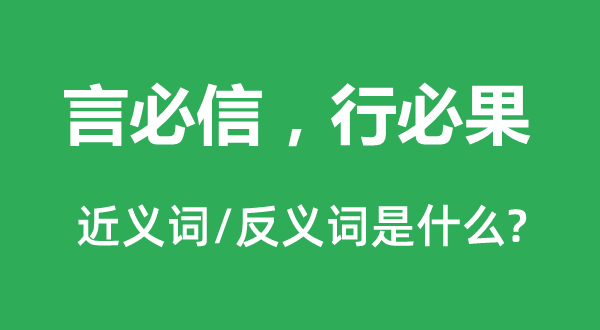 言必信，行必果的近義詞和反義詞是什么,言必信，行必果是什么意思