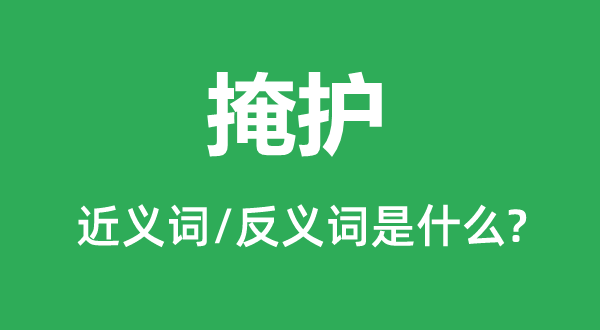 掩護的近義詞和反義詞是什么,掩護是什么意思