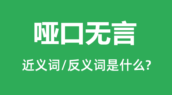 啞口無言的近義詞和反義詞是什么,啞口無言是什么意思