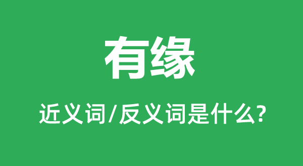 有緣的近義詞和反義詞是什么,有緣是什么意思