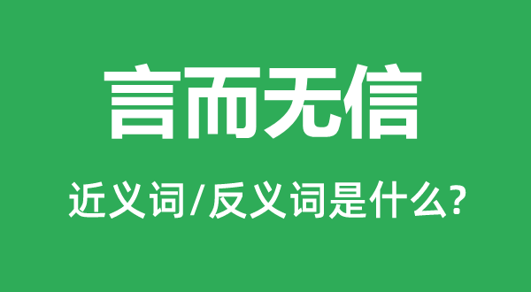 言而無信的近義詞和反義詞是什么,言而無信是什么意思