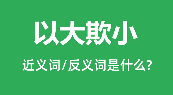 以大欺小的近義詞和反義詞是什么,以大欺小是什么意思