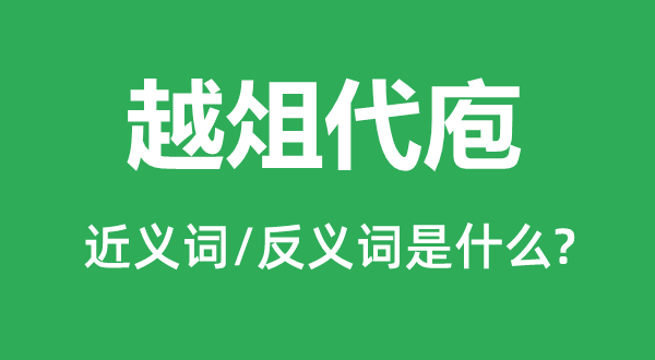 越俎代庖的近義詞和反義詞是什么,越俎代庖是什么意思