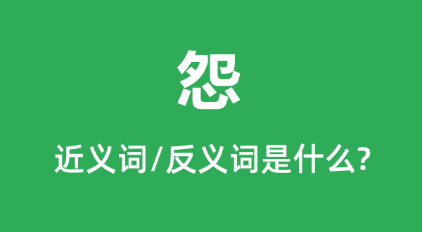 怨的近義詞和反義詞是什么,怨是什么意思