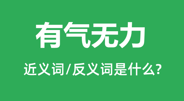 有氣無力的近義詞和反義詞是什么,有氣無力是什么意思