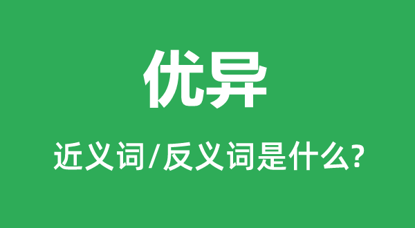 優(yōu)異的近義詞和反義詞是什么,優(yōu)異是什么意思