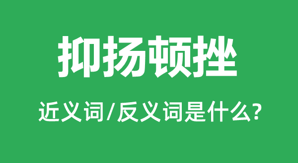 抑揚頓挫的近義詞和反義詞是什么,抑揚頓挫是什么意思