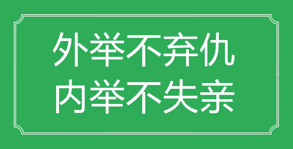 “外舉不棄仇，內舉不失親”的意思出處及全文賞析