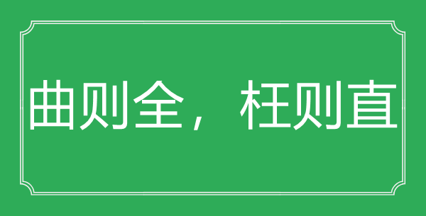 “曲則全，枉則直”的意思出處及全文賞析