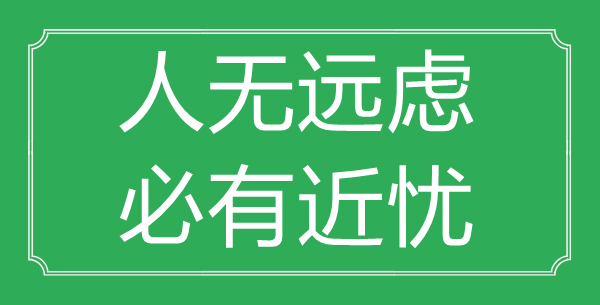 “人無遠慮，必有近憂”的意思出處及全文賞析