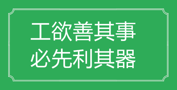 “工欲善其事，必先利其器”的意思出處及全文賞析