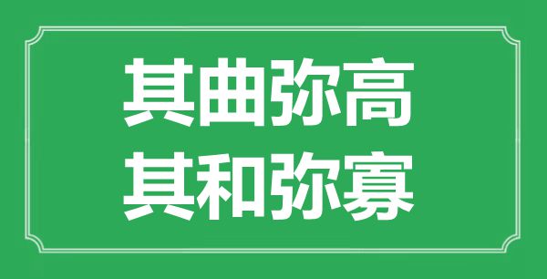 “其曲彌高，其和彌寡”的意思出處及全文翻譯