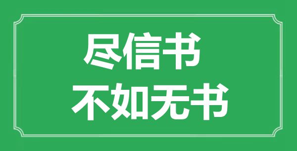 “盡信書，不如無書”的意思出處及全文賞析