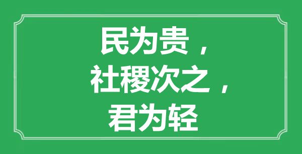 “民為貴，社稷次之，君為輕”的意思是什么,出處是哪首詩