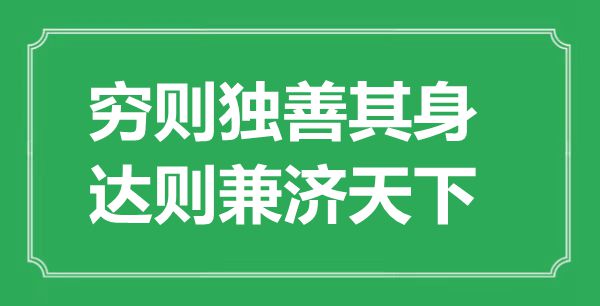 “窮則獨善其身，達則兼濟天下”的意思出處及全詩賞析