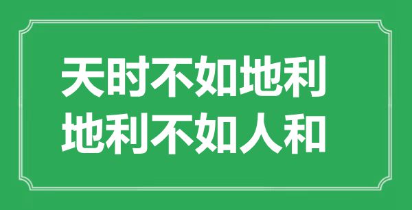 ““天時不如地利，地利不如人和”的意思出處及全文賞析