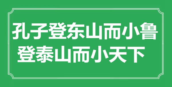 “孔子登東山而小魯，登泰山而小天下”的意思出處及全文賞析