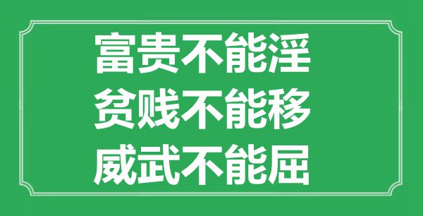 “富貴不能淫，貧賤不能移，威武不能屈”的意思出處及全文賞析