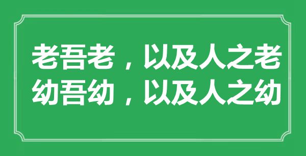 “老吾老，以及人之老；幼吾幼，以及人之幼”的意思出處及全文賞析