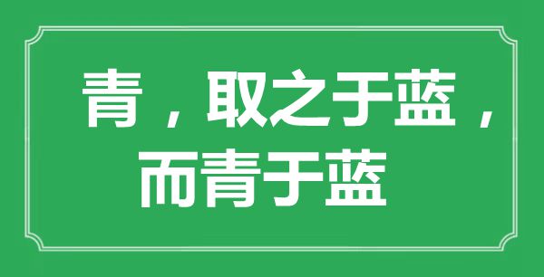 “青，取之于藍，而青于藍”的意思出處及全文賞析