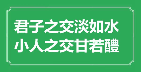 “君子之交淡如水，小人之交甘若醴”的意思出處及全文賞析