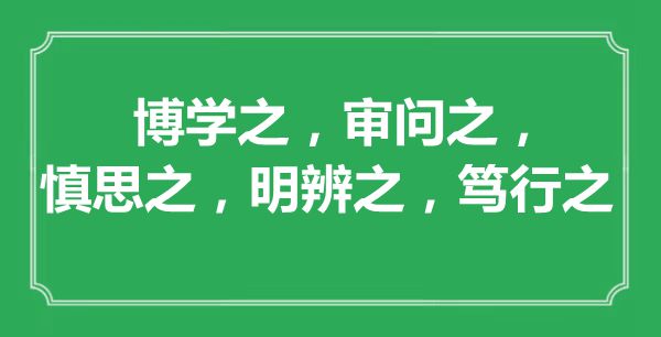 “博學(xué)之，審問之，慎思之，明辨之，篤行之”的意思出處及全文賞析