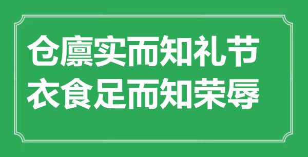 “倉廩實而知禮節，衣食足而知榮辱”的意思出處及全文賞析