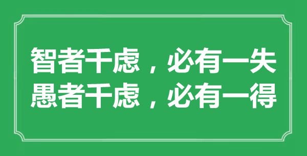 “智者千慮，必有一失；愚者千慮，必有一得”的意思出處及全文賞析