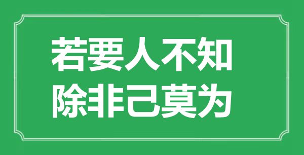 “若要人不知，除非己莫為”的意思出處及全文賞析