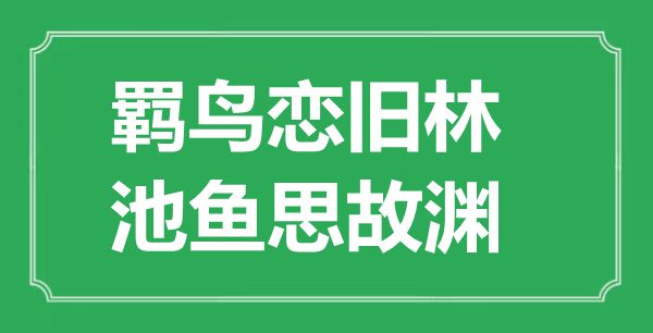 “羈鳥戀舊林，池魚思故淵”的意思是什么,出處是哪首詩