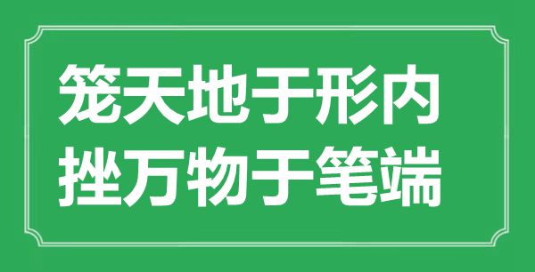 “籠天地于形內，挫萬物于筆端”的意思出處及全文賞析