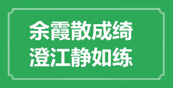 “余霞散成綺，澄江靜如練”的意思是什么,出處是哪首詩