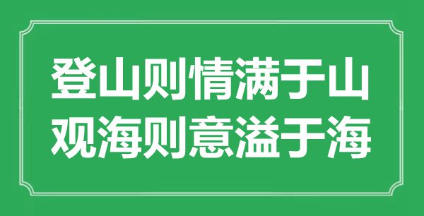 “登山則情滿于山，觀海則意溢于海”的意思出處及全文賞析