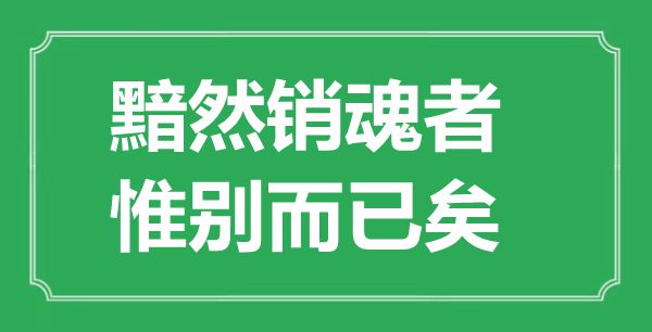 “黯然銷魂者，惟別而已矣”的意思出處及全文賞析