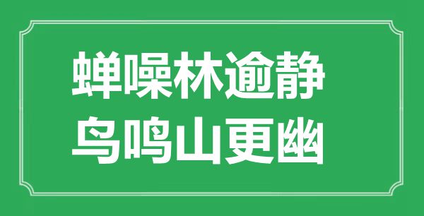 “蟬噪林逾靜，鳥鳴山更幽”的意思是什么,出處是哪首詩