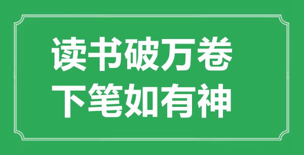 “讀書破萬卷，下筆如有神”的意思出處及全詩賞析