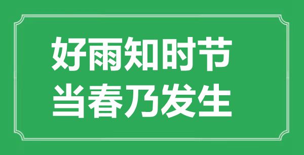 “好雨知時(shí)節(jié)，當(dāng)春乃發(fā)生”的意思出處及全詩(shī)賞析