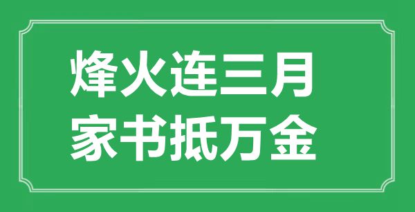 “烽火連三月,家書抵萬金”的意思出處及全詩賞析