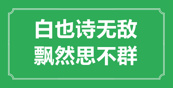 “白也詩無敵，飄然思不群”是什么意思_出處是哪里