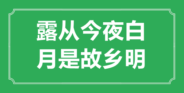 “露從今夜白，月是故鄉明”是什么意思,出處是哪里