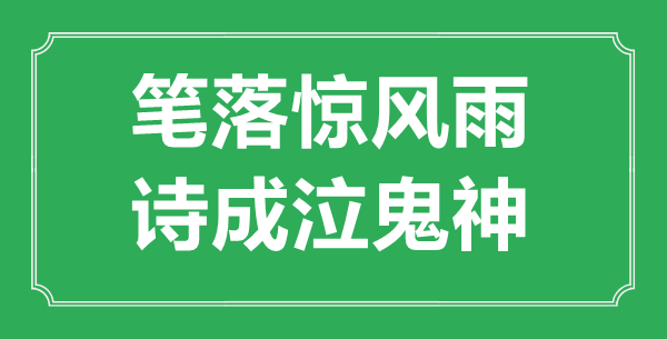 “筆落驚風(fēng)雨，詩(shī)成泣鬼神”是什么意思,出處是哪里