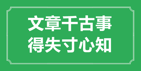 “文章千古事，得失寸心知”是什么意思,出處是哪里