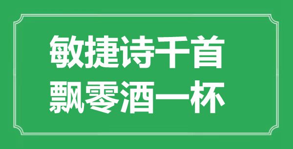 “敏捷詩(shī)千首,飄零酒一杯”是什么意思,出處是哪里