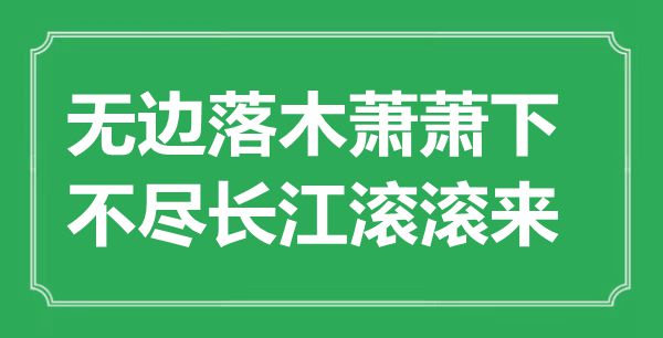 “無邊落木蕭蕭下，不盡長江滾滾來”是什么意思,出處是哪里