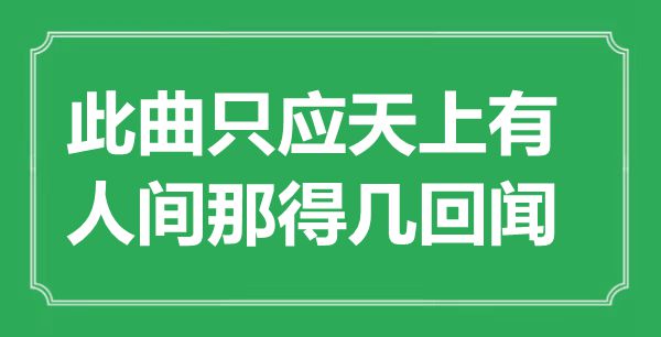 “此曲只應天上有，人間那得幾回聞”是什么意思,出處是哪里