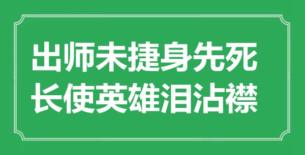 “出師未捷身先死，長(zhǎng)使英雄淚沾襟”是什么意思,出處是哪里