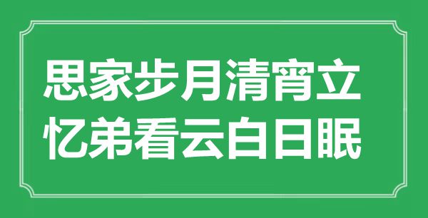 “思家步月清宵立，憶弟看云白日眠”是什么意思,出處是哪里