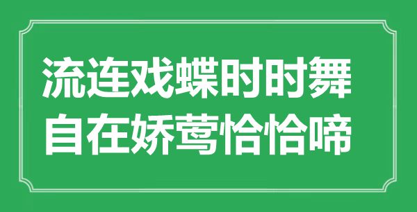 “流連戲蝶時時舞，自在嬌鶯恰恰啼”是什么意思,出處是哪里