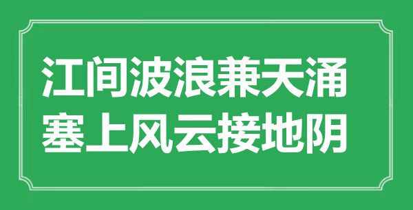 “江間波浪兼天涌，塞上風云接地陰”是什么意思,出處是哪里