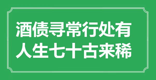 “酒債尋常行處有，人生七十古來稀”是什么意思,出處是哪里